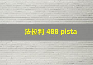 法拉利 488 pista